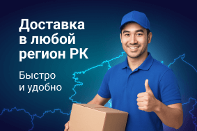 Доставка в любой регион РК