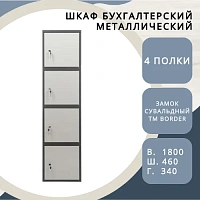 Шкаф бухгалтерский Shelf ШБ – S185/4