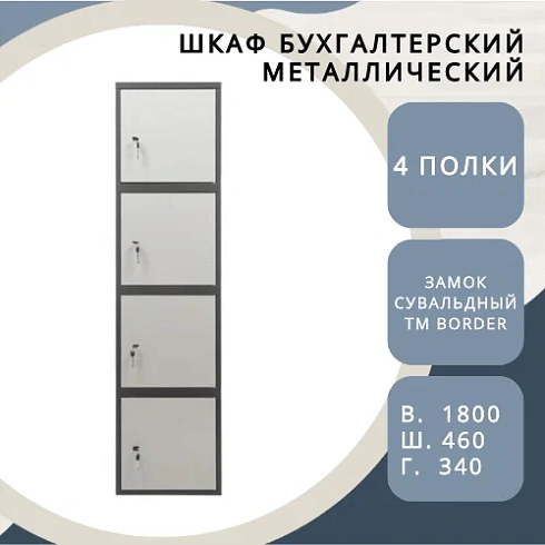 Шкаф бухгалтерский Shelf ШБ – S185/4