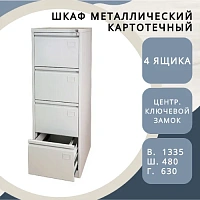 Металлический картотечный шкаф (картотека) КР-4