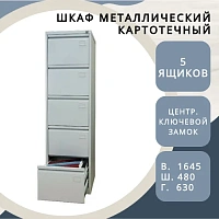 Металлический картотечный шкаф (картотека) КР-5
