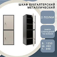 Шкаф бухгалтерский Shelf ШБ – S125/2т