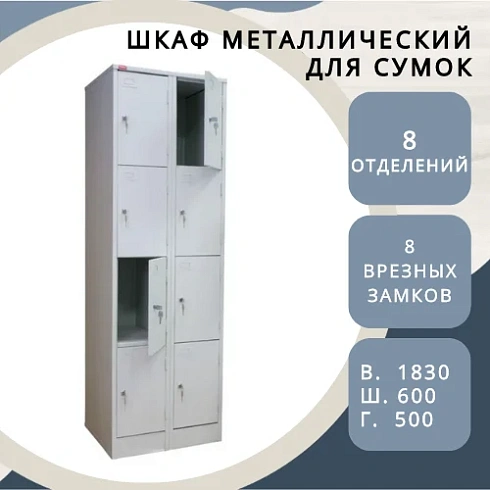 Шкаф для сумок металлический (сумочница) ШРМ - 28