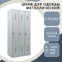 Шкаф для одежды металлический ШРМ-33