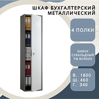 Шкаф бухгалтерский Shelf ШБ – S185
