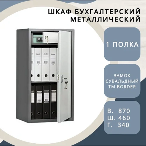 Шкаф бухгалтерский Shelf ШБ – S87т