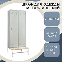 Шкаф для одежды металлический ШРМ-600 со скамьей
