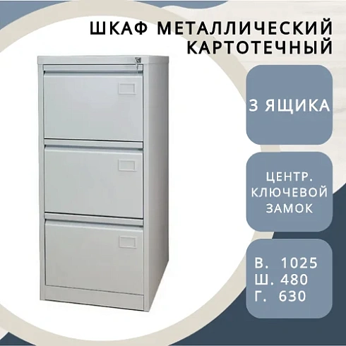Металлический картотечный шкаф (картотека) КР-3