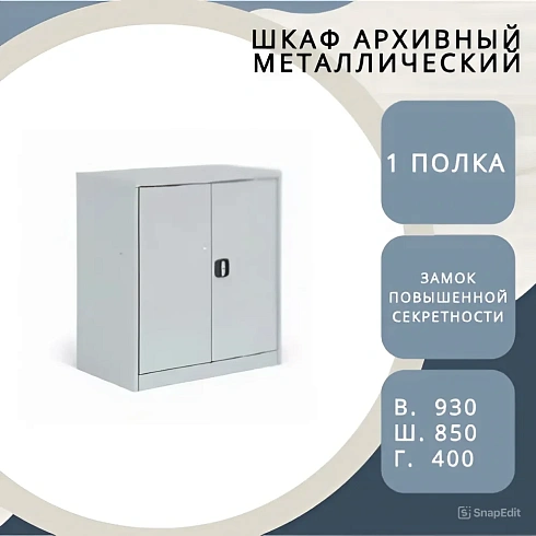 Шкаф архивный металлический ШАМ-0,5-400