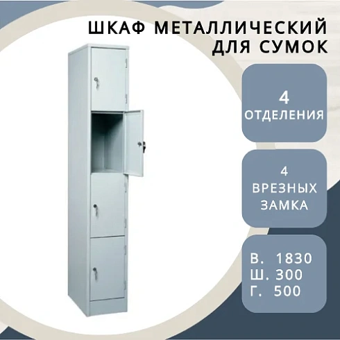 Шкаф для сумок металлический (сумочница) ШРМ - 14