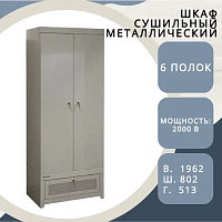 Металлический сушильный шкаф ШСО - 22М