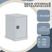 Шкаф архивный металлический ШАМ-12/680