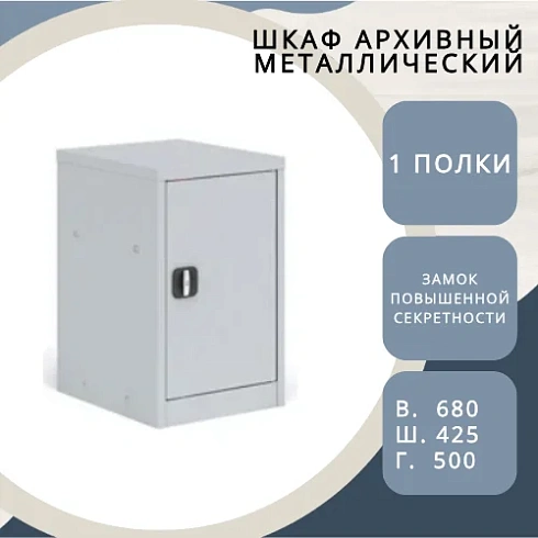 Шкаф архивный металлический ШАМ-12/680